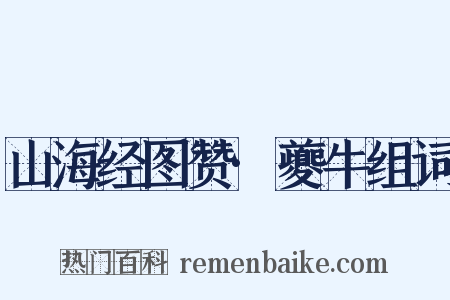 山海经图赞·夔牛组词是什么意思的图片